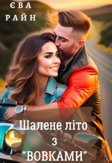 Обложка книги Шалене літо з Вовками