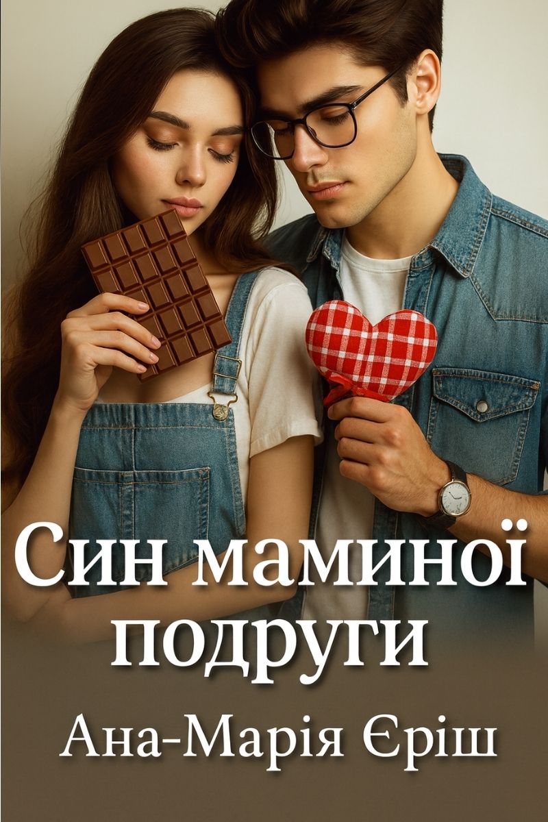 Обложка книги Син маминої подруги