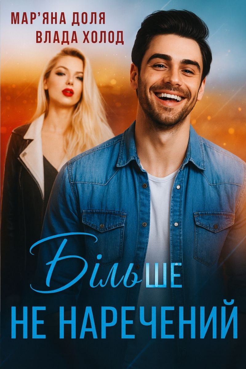 Обложка книги Більше не наречений