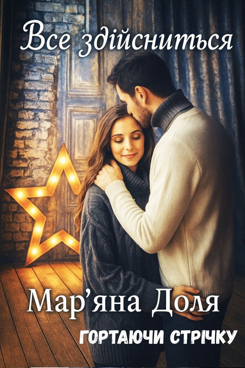 Обложка книги Гортаючи стрiчку