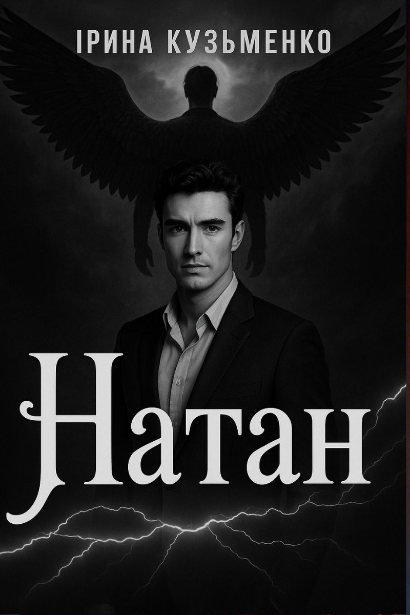 Обложка книги Я твій янгол