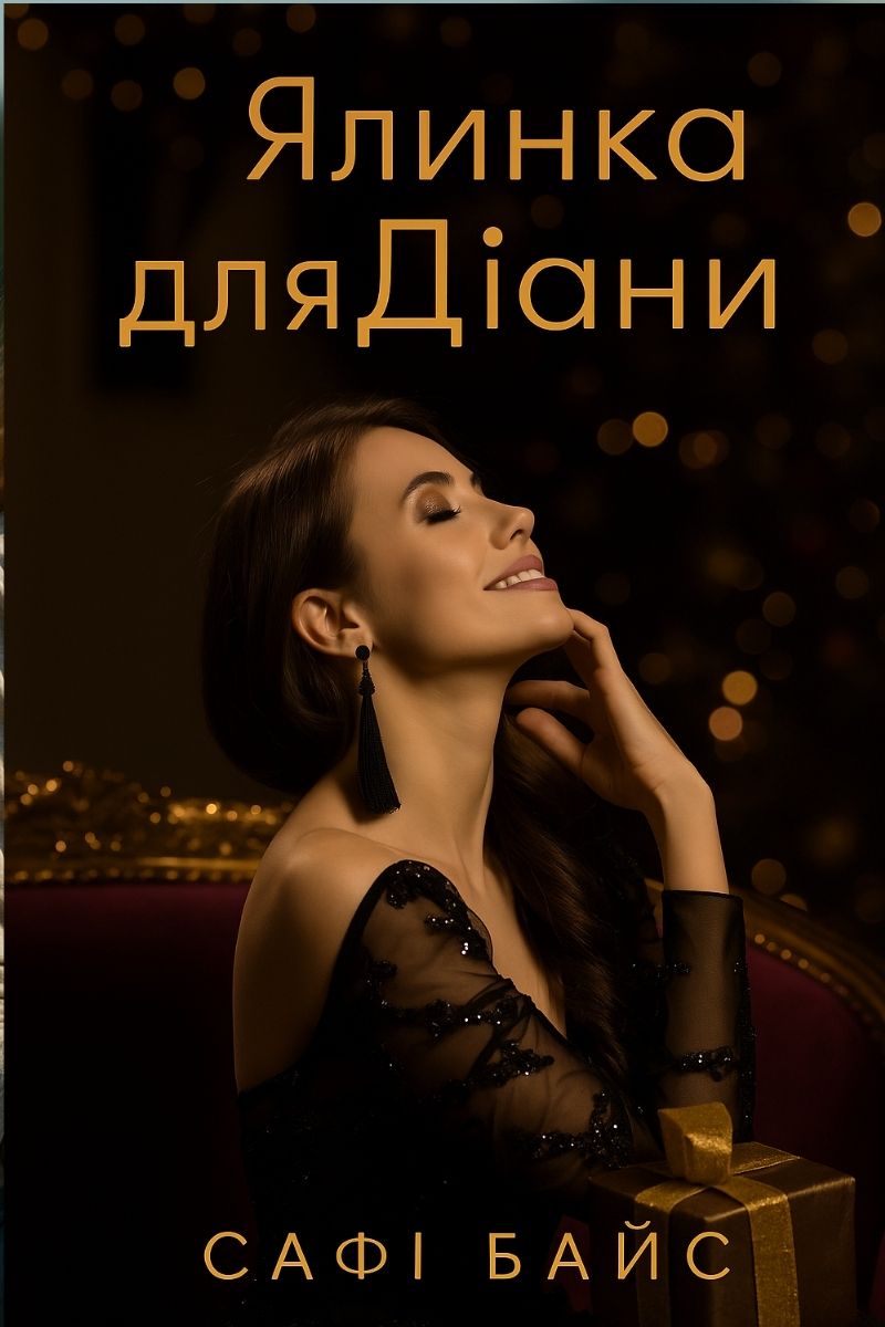 Обложка книги Ялинка для Діани