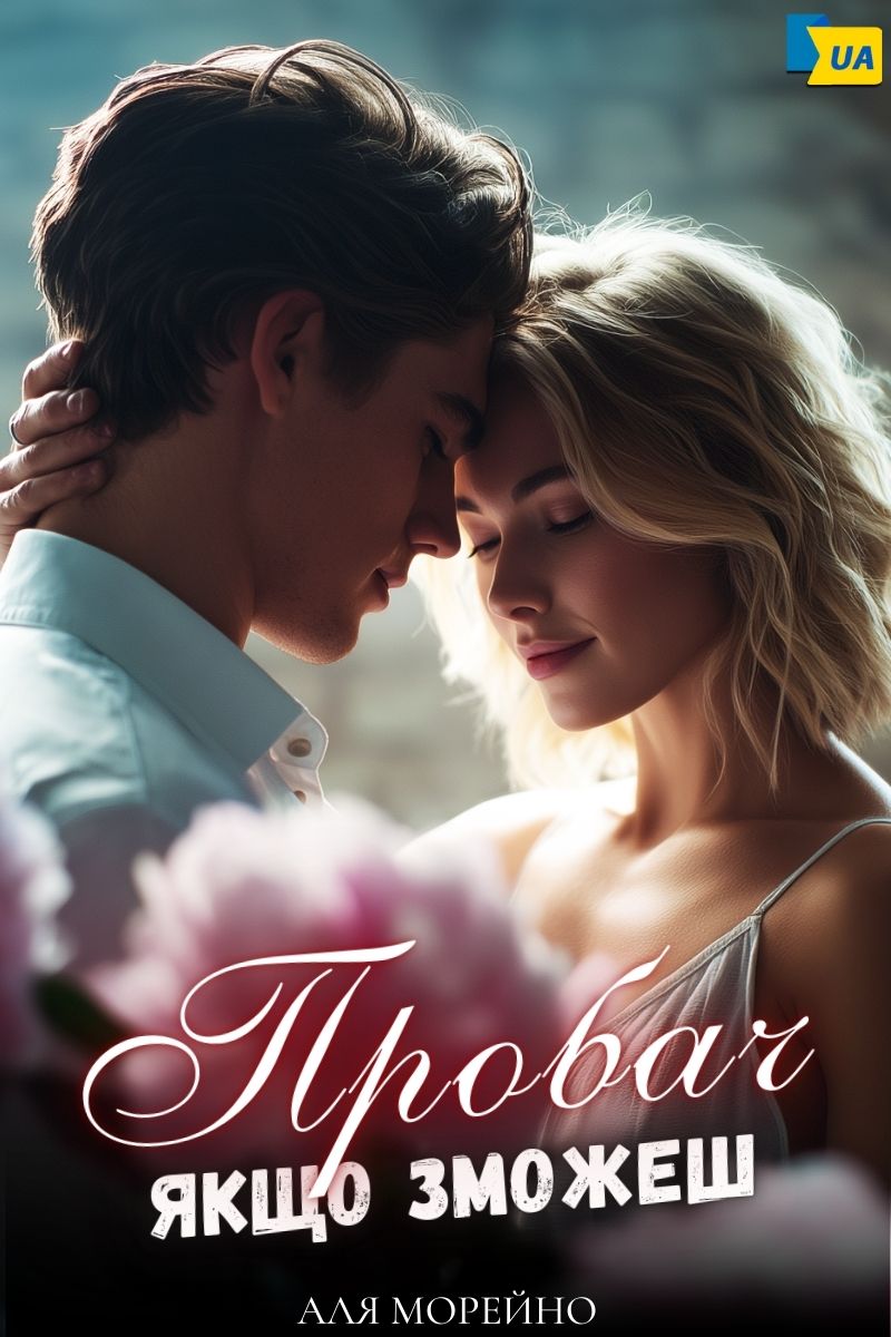 Обложка книги Пробач, якщо зможеш