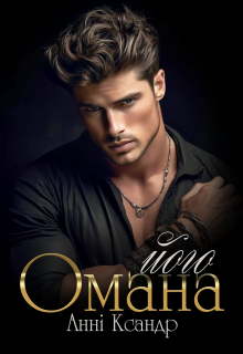 Обложка книги Його омана