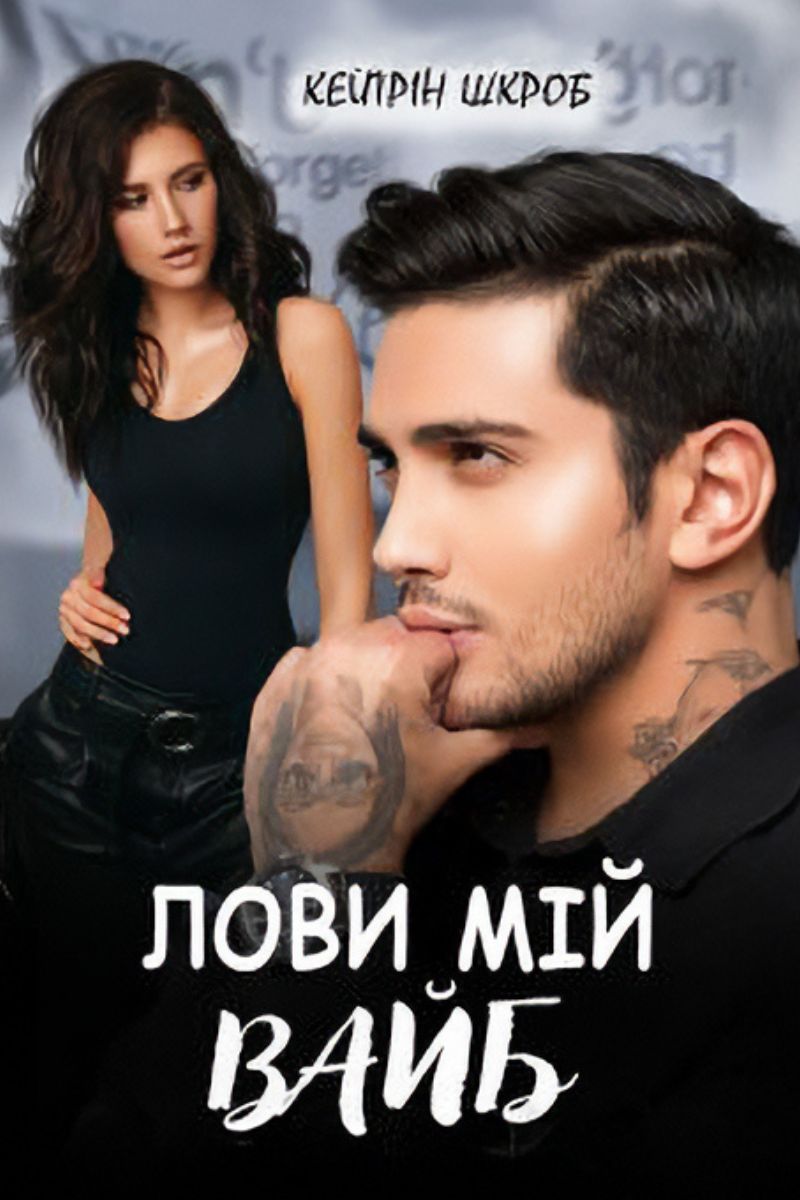 Обложка книги Лови мій вайб