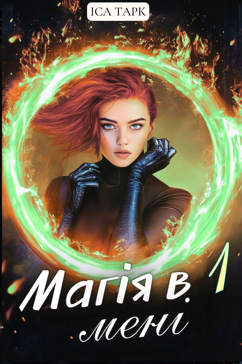 Обложка книги Магія в мені 1