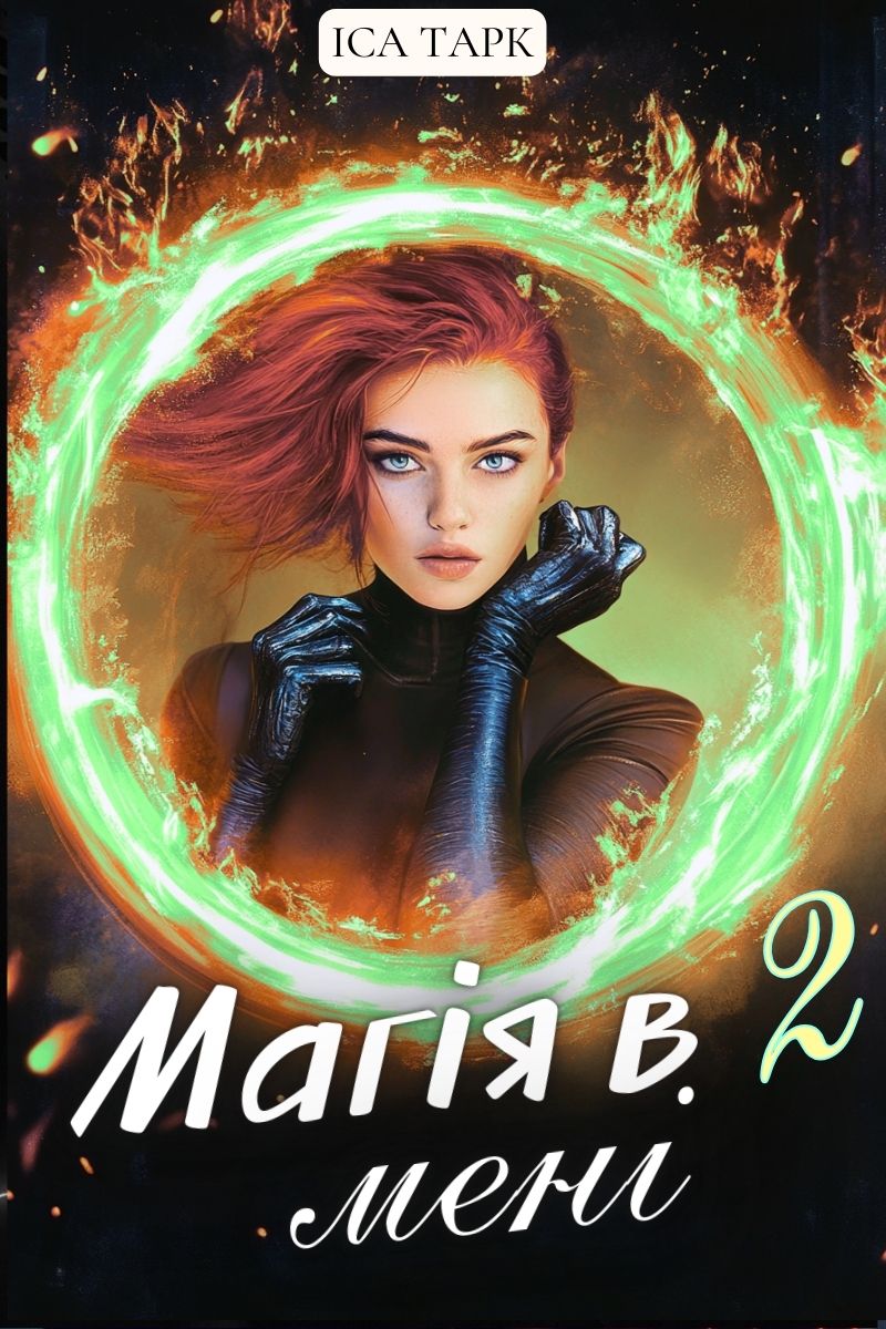 Обложка книги Магія в мені 2