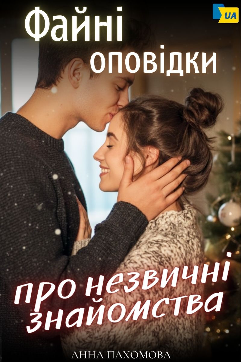 Обложка книги Файні оповідки