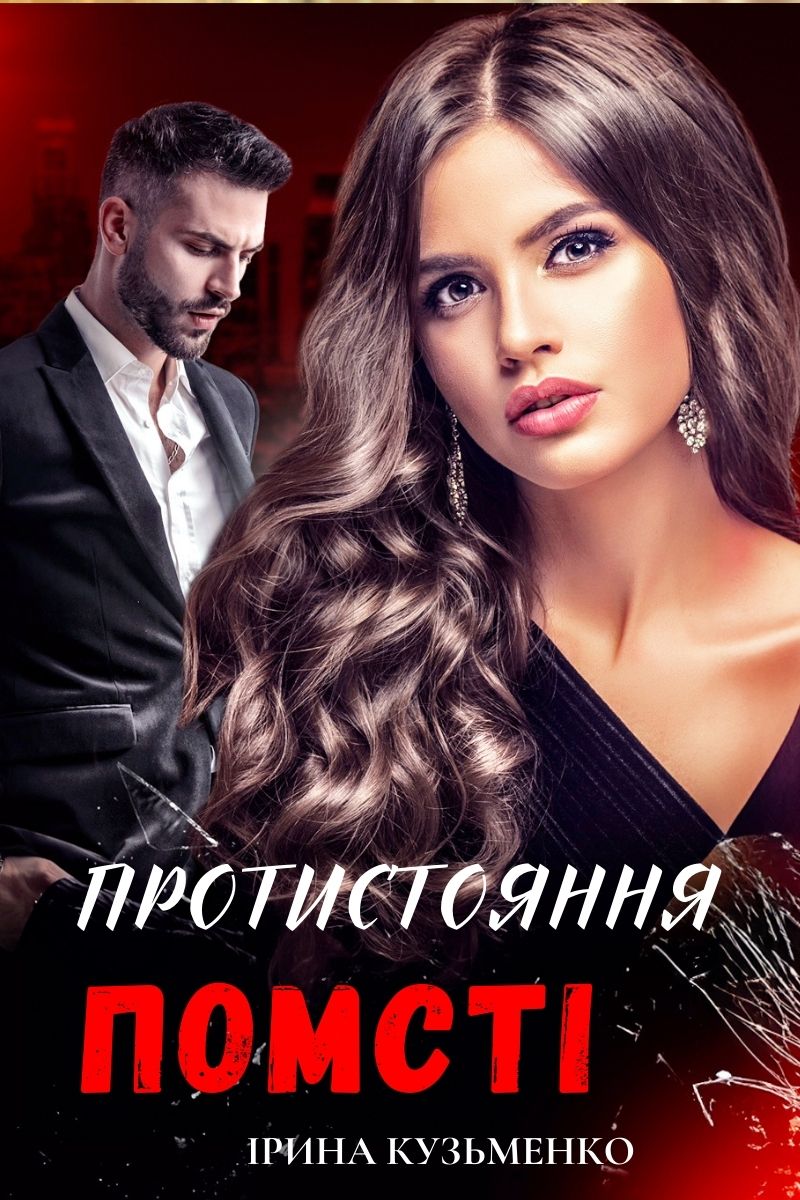 Обложка книги Протистояння помсти