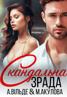 Обложка книги Скандальна зрада