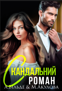 Обложка книги Скандальний роман з колишнім чоловіком