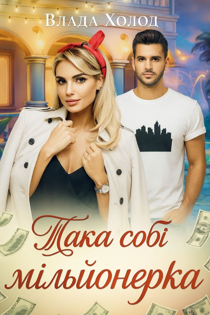Обложка книги Така собі мільйонерка