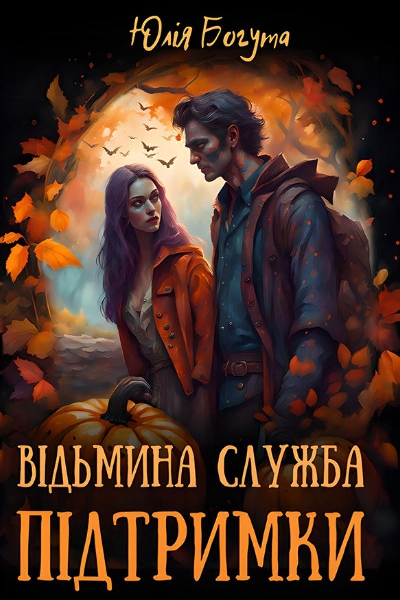 Обложка книги Відьмина служба підтримки