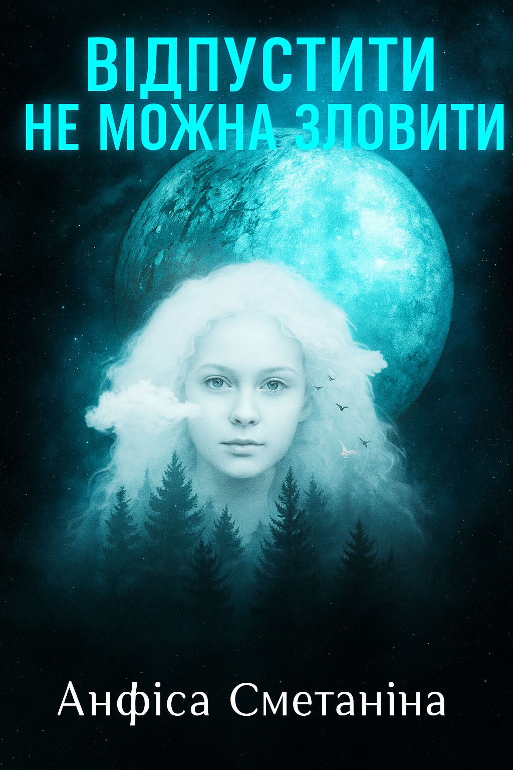 Обложка книги Відпустити не можна зловити