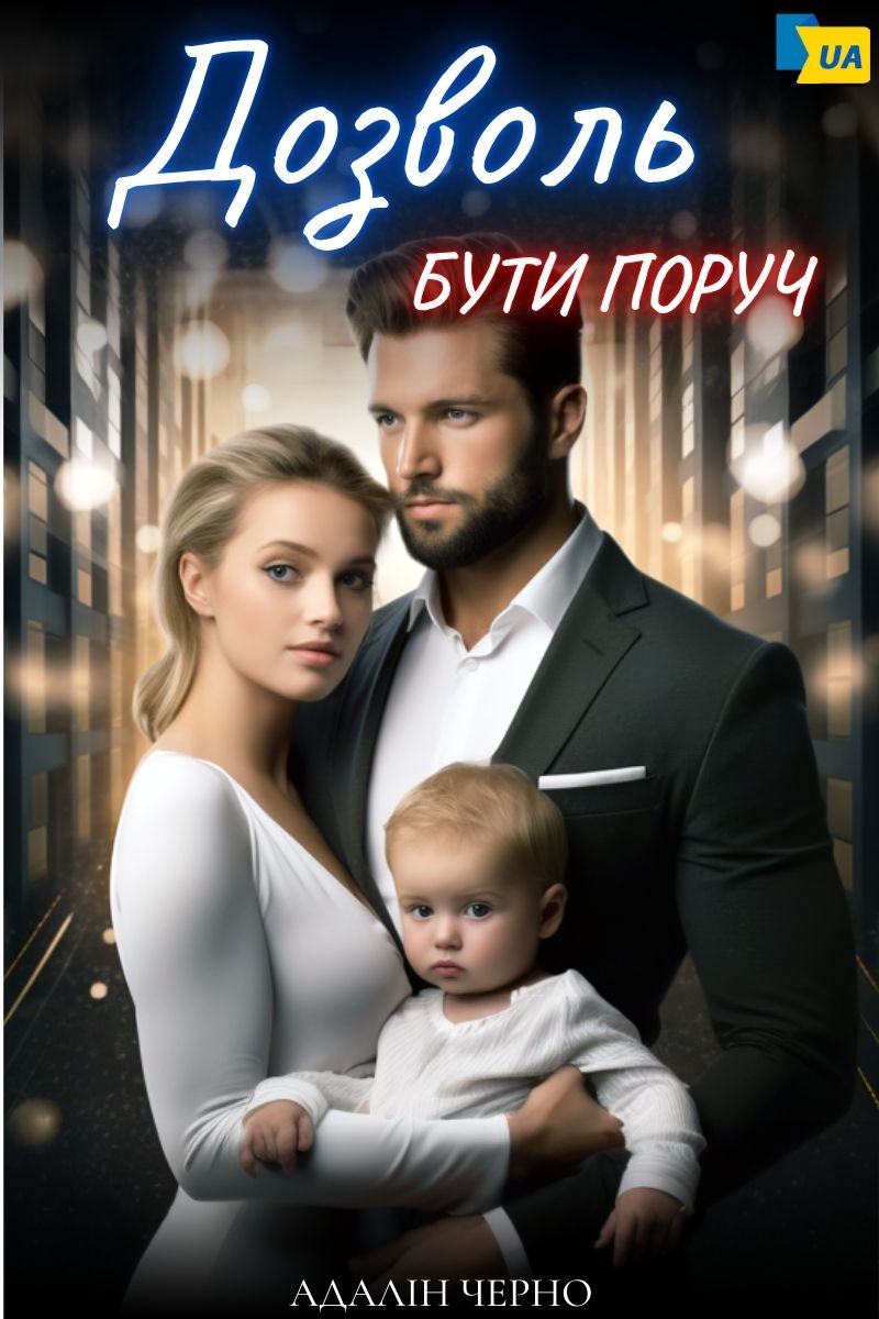 Обложка книги Дозволь бути поруч