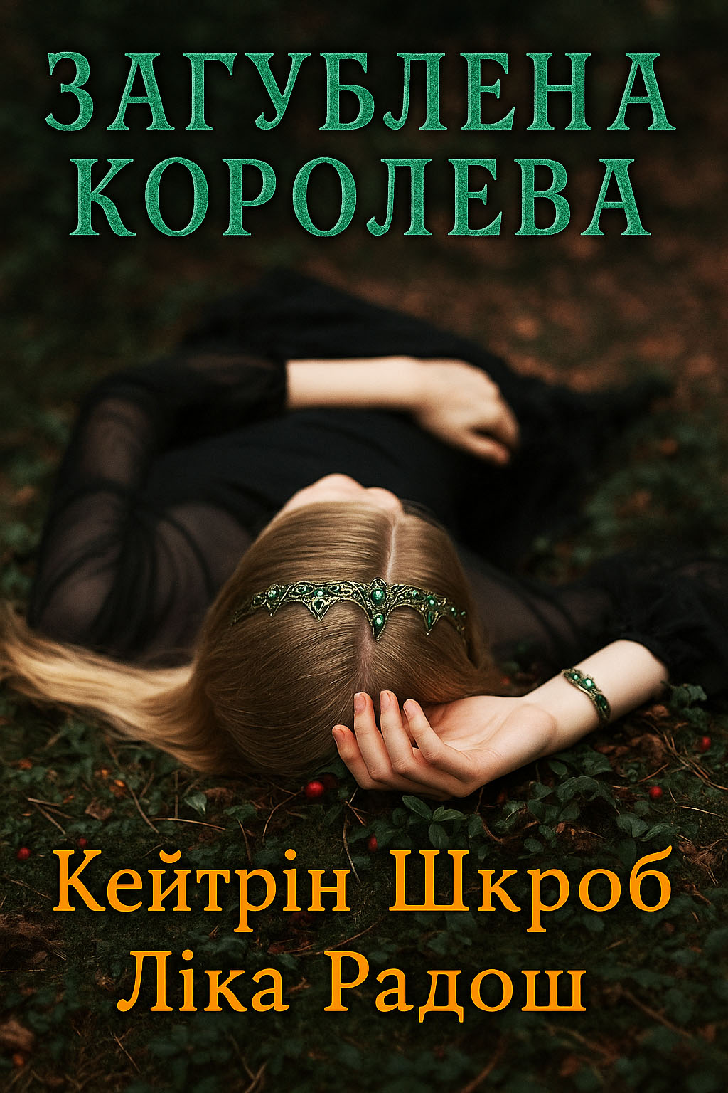 Обложка книги Загублена королева