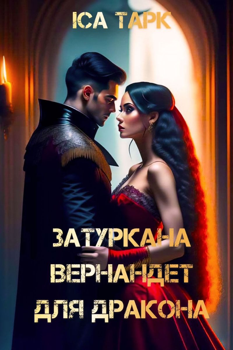 Обложка книги Затуркана Вернандет для дракона