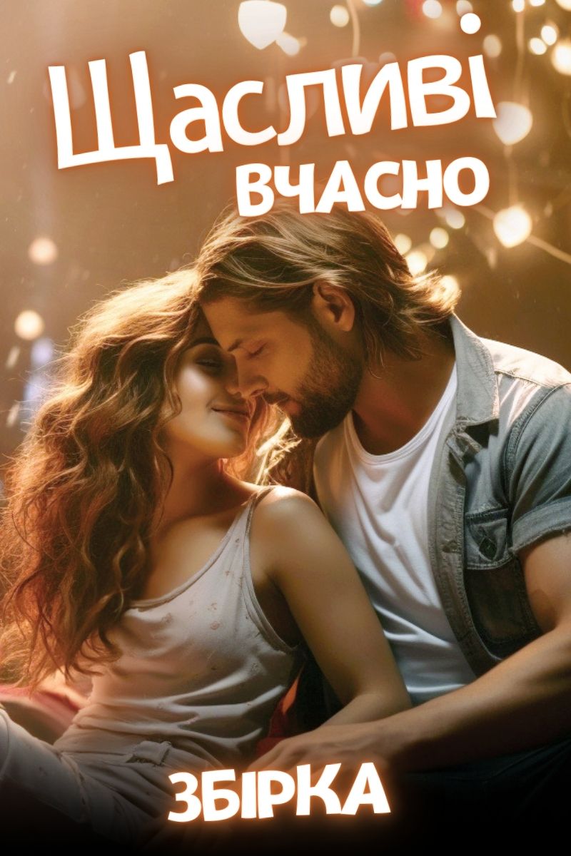 Обложка книги Збірка