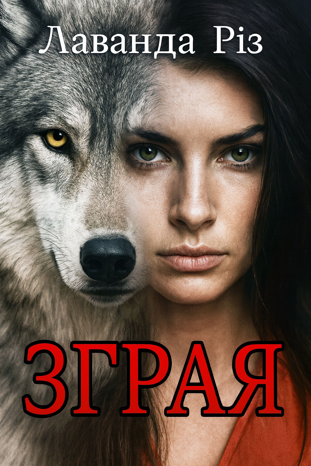 Обложка книги Зграя