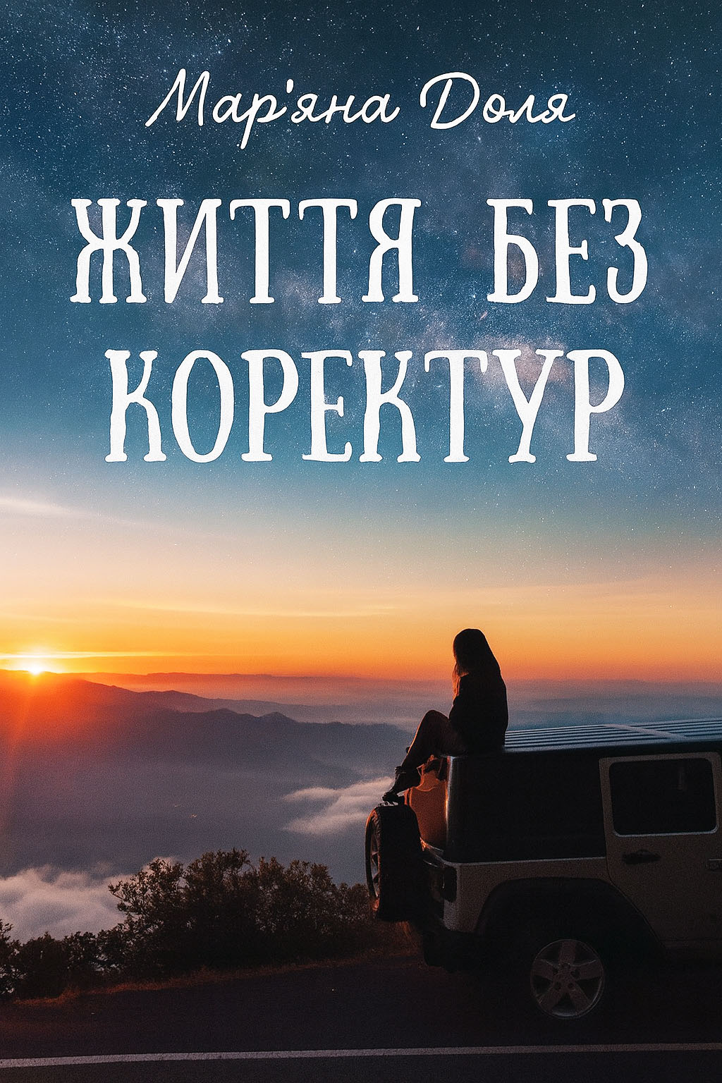Обложка книги Життя без коректур (збірка)