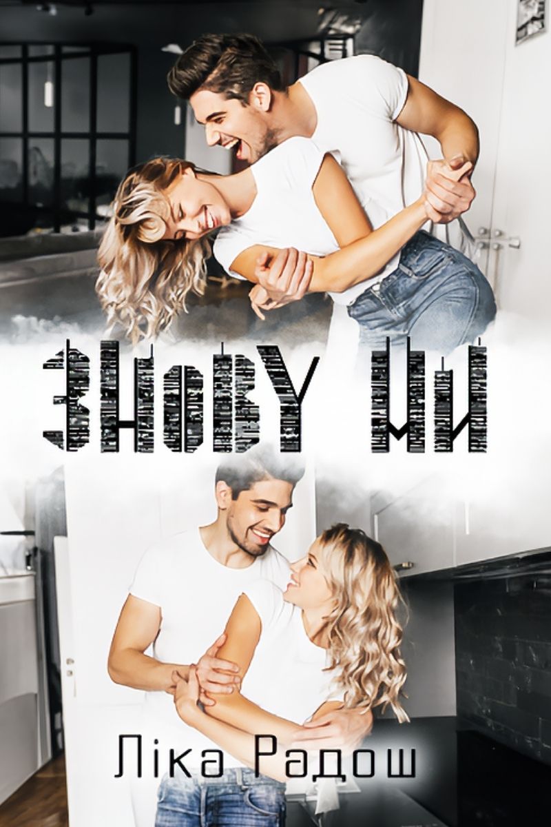 Обложка книги Знову ми